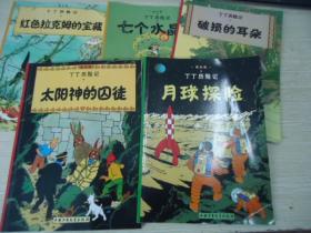 丁丁历险记：破损的耳朵、七个水晶球、红色拉克姆的宝藏、月球探险、太阳神的囚徒【5册合售】