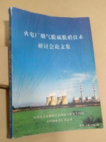 火电厂烟气脱硫硝技术研讨会论文集（2005.8）