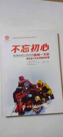 不忘初心——国测一大队艰苦奋斗无私奉献的故事