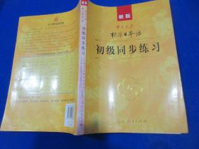 新版中日交流标准日本语 初级同步练习