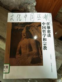 任继愈谈中国哲学和宗教(XDWX6)