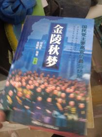 金陵秋梦下册