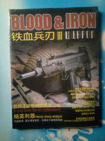 鉄血兵刃Ⅲ:世界王牌枪械图鉴第三辑(无海报和光盘)