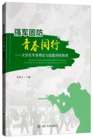 强军固防青春同行：大学生军事理论与技能训练教材