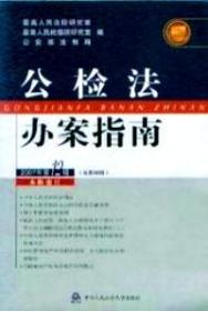 公检法办案指南 . 2007年第1辑(总第85辑)
