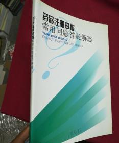 药品注册申报常用问题答疑解惑