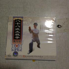 八十八式太极拳  教与学   下   1VCD