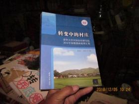 转变中的村庄：清华大学中国农村研究院2014年暑期调研成果汇集