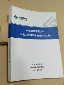 中国国电集团公司火电工程精细化管理资料汇编