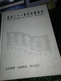 面向二十一世纪的建筑学