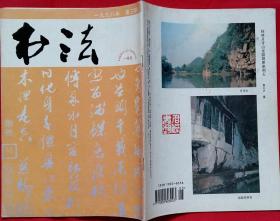 书法双月刊 (含现代书法--中日女书法家作品联展选登，近代书法--民国名人手迹选，古代书法--传唐薛涛书陈思王·美女篇，明邢慈静草书诗翰册)