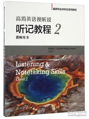 翻译专业本科生系列教材：高级英语视听说 听记教程 2 教师用书