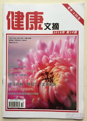 健康文摘 2018年 第10期 总第364期 邮发代号：6-91