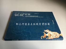 东风西渐：上海市历史博物馆藏欧洲瓷器（16开 上海市历史博物馆 张岚研究员签名）