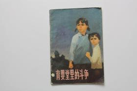 **汪富民连环画《育婴堂里的争斗》 1973年第1版