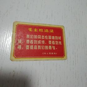 毛主席语录卡片(反面有歌词)