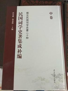 民国词学史著集成补编（中卷）/稀见民国词学史著二十种