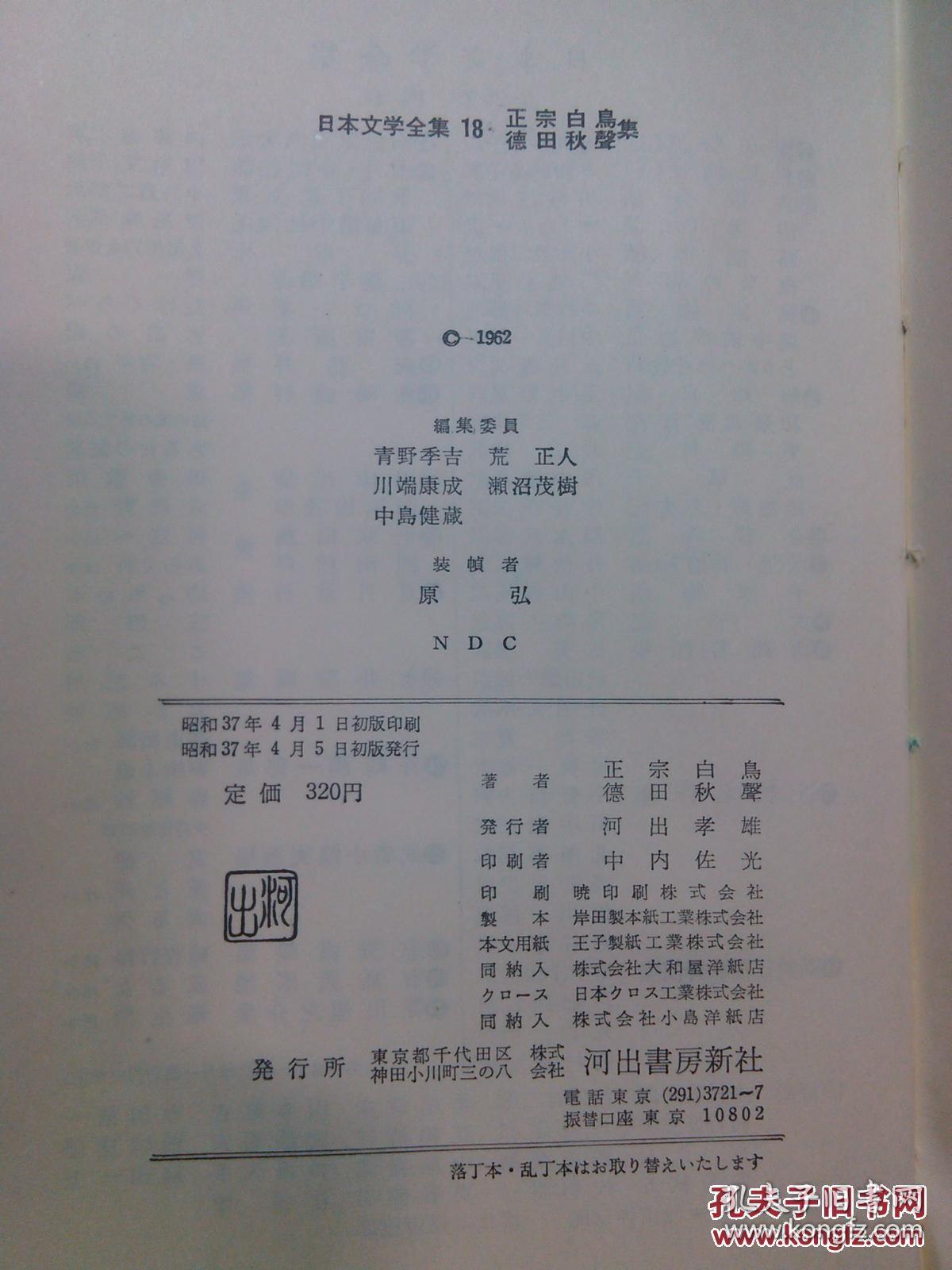 日本日文原版书日本文学全集18正宗白鸟 德田秋声集  精装36开 昭和37年初版 466页