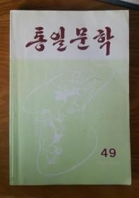 朝鲜原版【统一文学第49册】