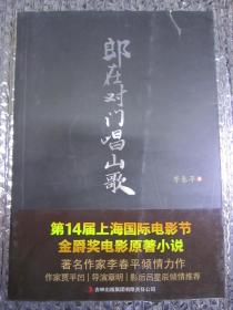 郎在对门唱山歌（库存正版新书）