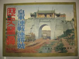 1937年《历史写真》 山西大同入城 上海市街 月浦镇 察南自治政府 河北保定沧州陷落