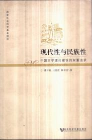 现代性与民族性：中国文学理论建设的双重追求