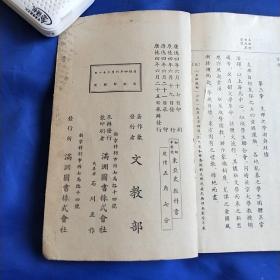 东亚史教科书(书内多图 ) 满洲国康德四年   缺99.100两页