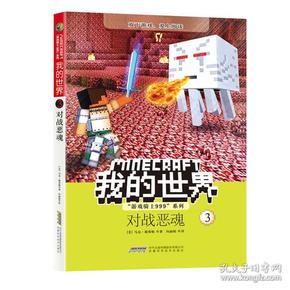 我的世界·游戏骑士999系列3：对战恶魂