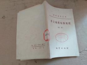 国家地质总局 水文地质钻探规程（试行）