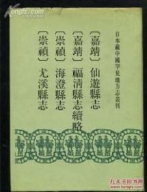[日本藏中国罕见地方志丛刊] 嘉靖仙游县志,嘉靖福清县志续略,崇祯海澄县志,崇祯尤溪县志,