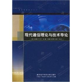 现代通信理论与技术导论