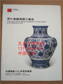 中国嘉德2006秋季拍卖会图录 存仁堂藏瓷器工艺品 2006年11月22日私人藏瓷专场