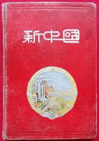 [老日记本笔记本] 新中国日记 黑山县人民委员会奖先进卫生工作者 [内有插图画用我们的劳动绿化祖国、让昏睡的荒地变成粮仓、北京万寿山、北海公园等] 36开本