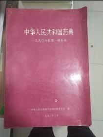 中华人民共和国药典 1990年版增补本