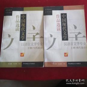 中国现代文学作品选读.下册 (当代部分)