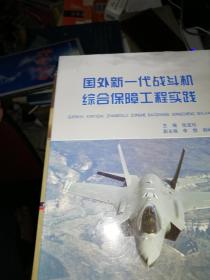 国外新一代战斗机综合保障工程实践