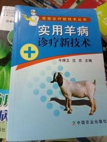 实用羊病诊疗新技术