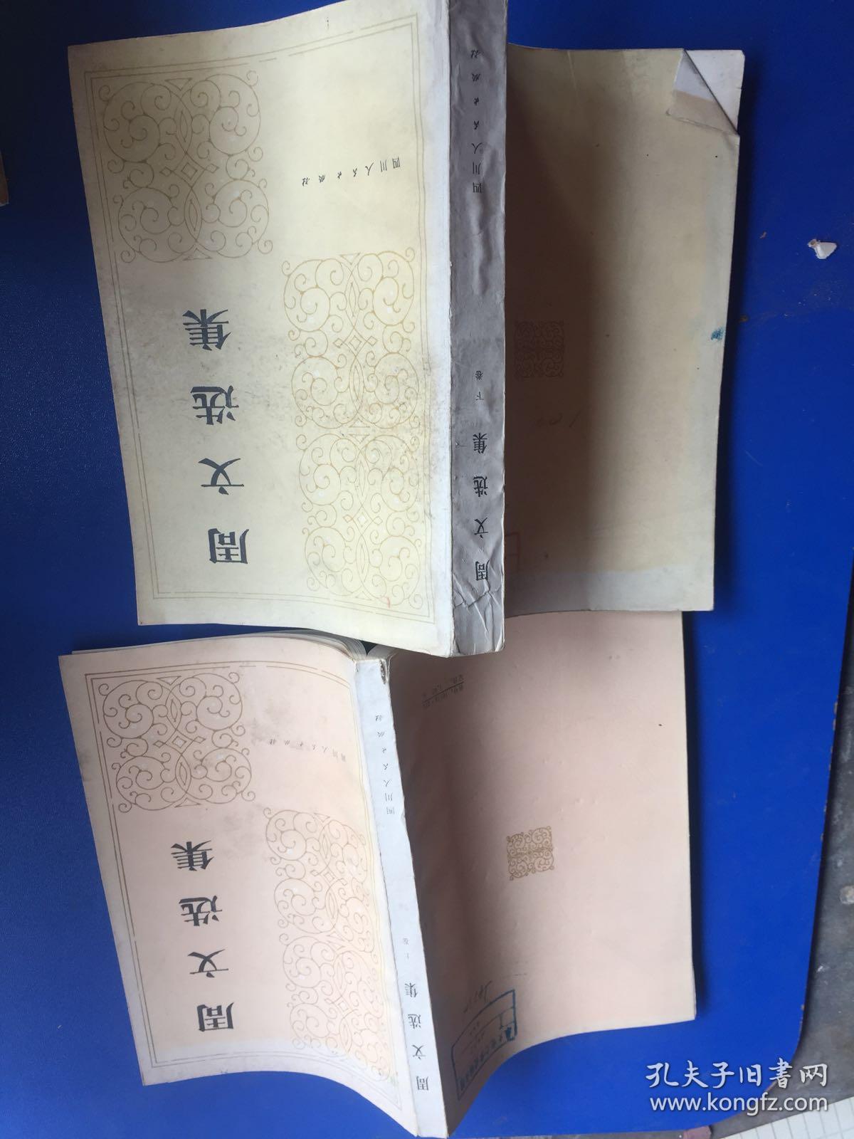 周文选集 上下