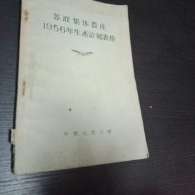 苏联集体农庄1956年生产计划表格 中国人民大学出版1954年北京 印量少，仅印475册