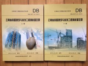 云南省房屋建筑与装饰工程消耗量定额DBJ53/T-61-2013全套上下册包邮