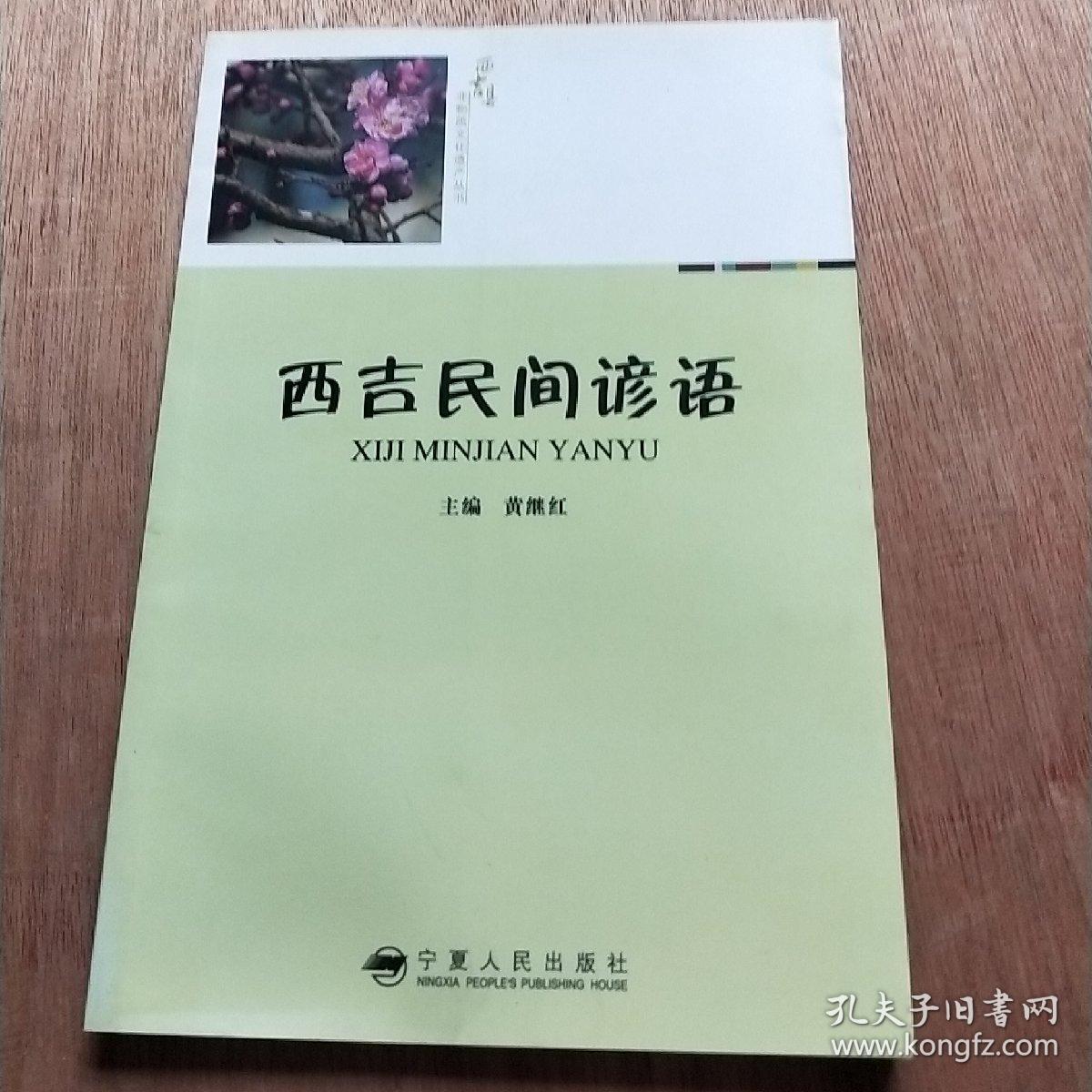 西吉民间谚语