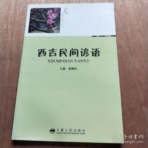 西吉民间谚语