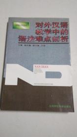 对外汉语教学中的语法难点剖析 【编辑赠送签名】