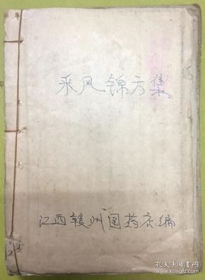 1959年油印本：全土纸【采风锦方集】（上集）一厚册全----内共收集476条秘方验方、江西赣州国药店编