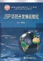 工业和信息产业职业教育教学指导委员会“十二五”规划教材：JSP项目开发情境教程