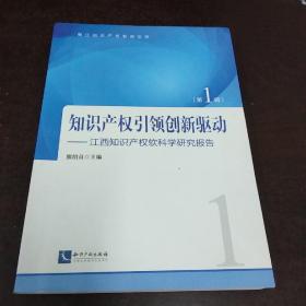 知识产权引领创新驱动——江西知识产权软科学研究报告