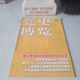 《党史博览》2009年
12期