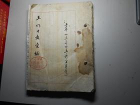 天津市粮食公司1953年上半年工作日报 （16开196页，油印合订本）