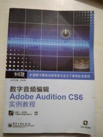 全国数字媒体动漫游戏专业主干课程标准教材：数字音频编辑Adobe Audition CS6实例教程