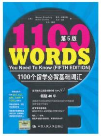 1100个留学必背基础词汇 中国人民大学出版社